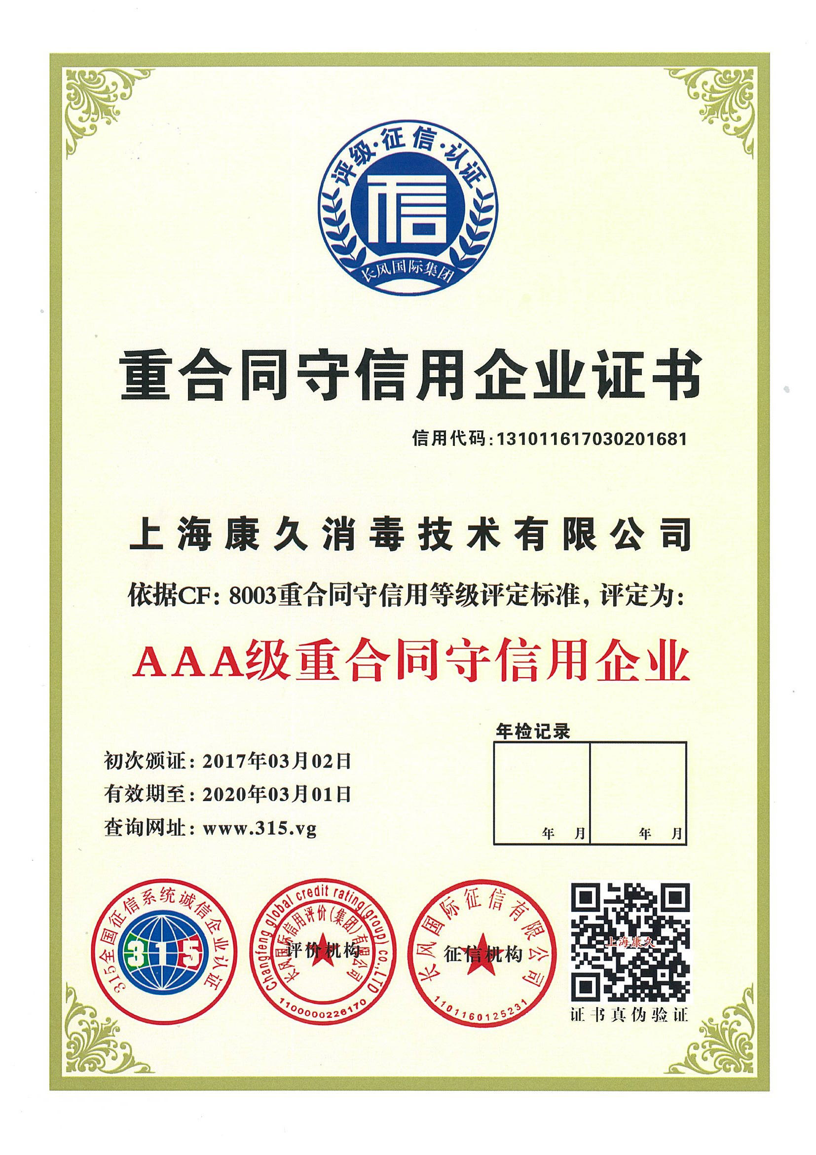 “海口重合同守信用企业证书