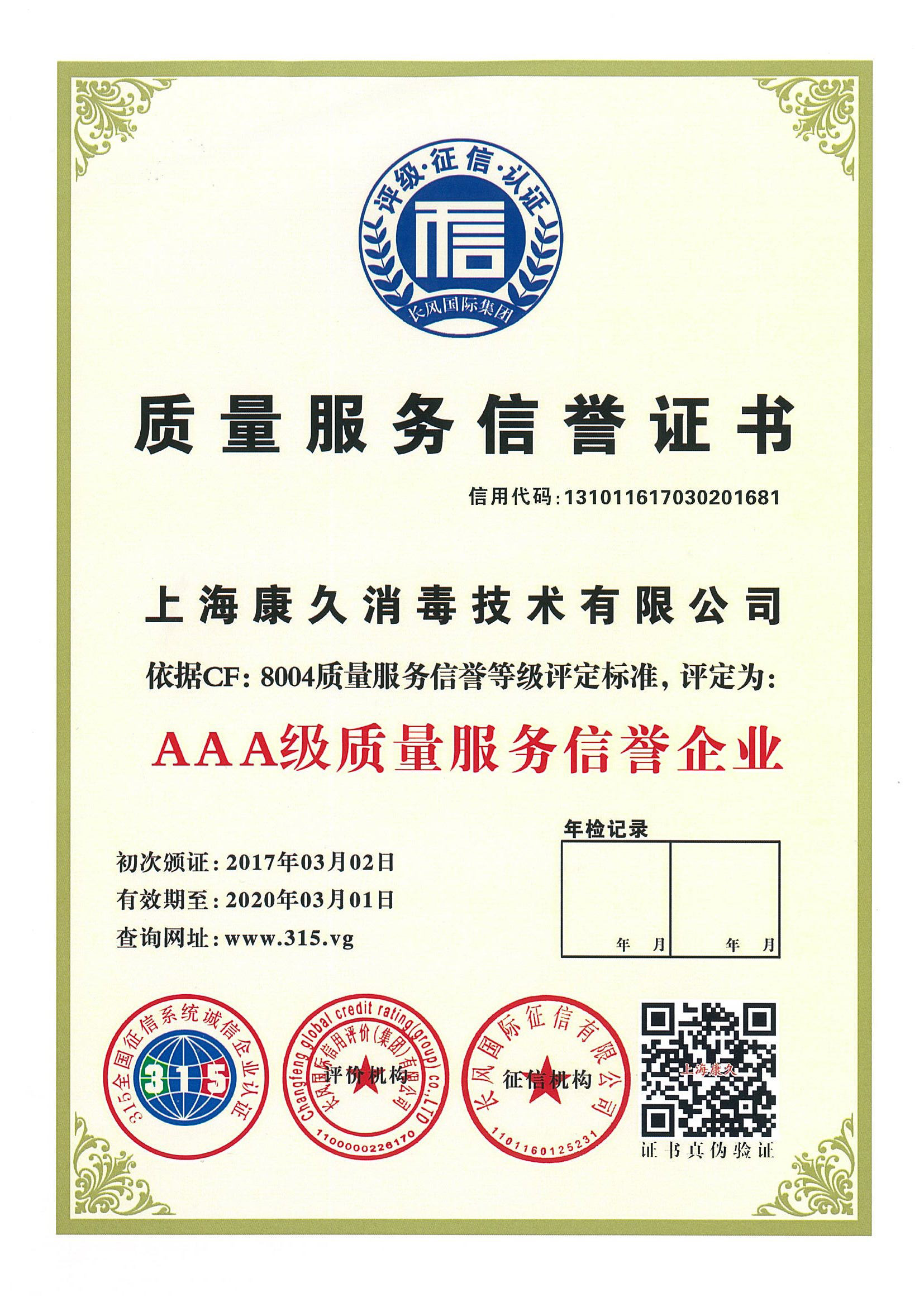 “海口质量服务信誉证书