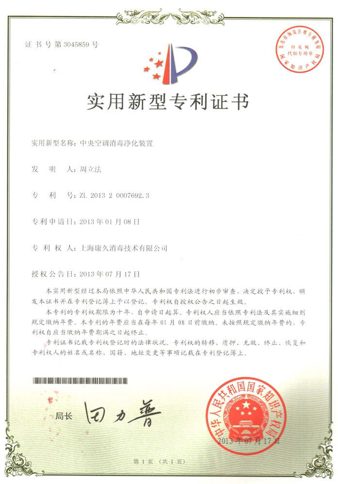 “海口康久专利证书1
