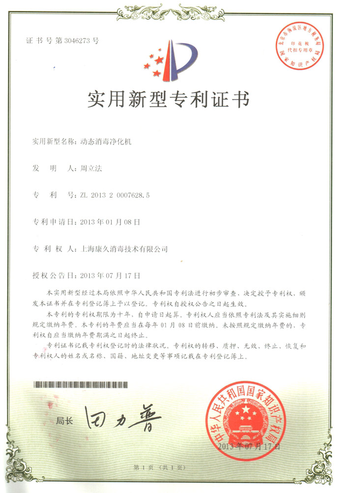 “海口康久专利证书2