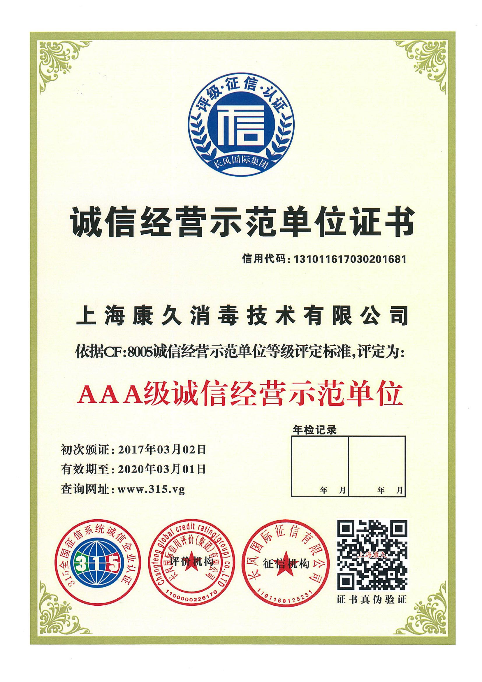 “海口诚信经营示范单位证书